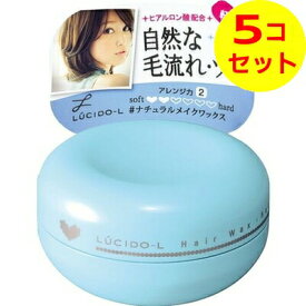 【送料込】 LUCIDO-L (ルシードエル) ＃ナチュラルメイクワックス 60g ×5個セット