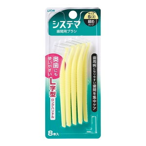 【配送おまかせ送料込】 ライオン デンターシステマ 歯間用デンタルブラシ Sサイズ(細めタイプ) 8本入 1個
