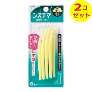 【配送おまかせ送料込】 ライオン デンターシステマ 歯間用デンタルブラシ Sサイズ(細めタイプ) 8本入 ×2個セット