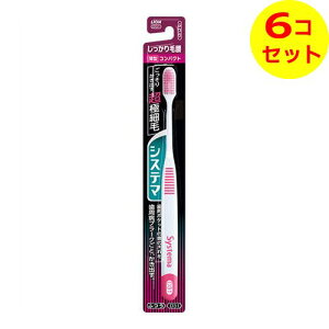 【配送おまかせ送料込】 ライオン システマ ハブラシ しっかり毛腰タイプ コンパクト ふつう ※色は選べません ×6個セット