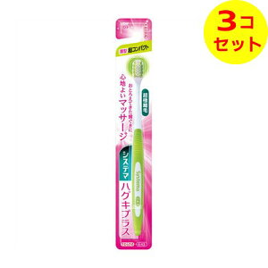 【配送おまかせ送料込】 ライオン LION システマ ハグキプラス ハブラシ 超コンパクト やわらかめ 1本入 ※色は選べません ×3個セット