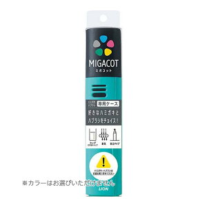 【送料込】 ライオン MIGACOT ミガコット 専用ケース 1個入 ※色は選べません 1個