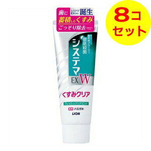 【送料込】 ライオン システマEX W ハミガキ フレッシュクリアミント 125g ×8個セット