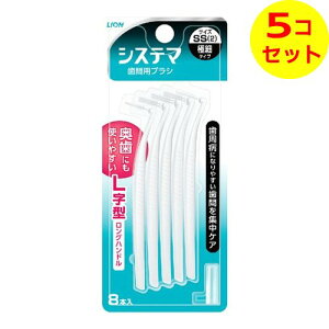 【送料込】 ライオン デンターシステマ 歯間用デンタルブラシ サイズSS(2) 極細タイプ L字型 ロングハンドル 8本入 ×5個セット