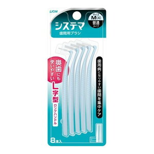 【配送おまかせ送料込】 ライオン デンターシステマ 歯間用 デンタルブラシ Mサイズ(普通タイプ) 1個