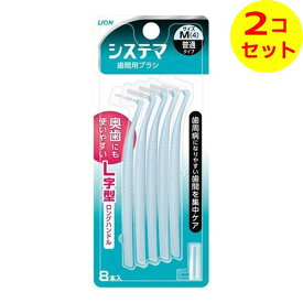 【配送おまかせ送料込】 ライオン デンターシステマ 歯間用 デンタルブラシ Mサイズ(普通タイプ) ×2個セット