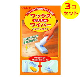 【送料込】 リンレイ ワックスかんたんワイパー ハンディタイプ ×3個セット