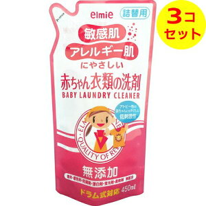 【送料込】 エルミー 敏感肌・アレルギー肌にやさしい赤ちゃん衣類の洗濯洗剤 詰替用 450ml ×3個セット