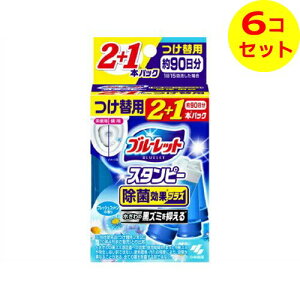 【送料込】 小林製薬 ブルーレット スタンピー 除菌効果プラス つけ替用 2+1本パック フレッシュコットンの香り ×6個セット