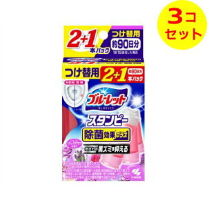 【送料込】 小林製薬 ブルーレット スタンピー 除菌効果プラス つけ替用 2+1本パック リラックスアロマの香り ×3個セット