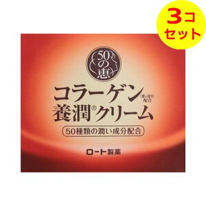 【送料込】 50の恵 養潤クリーム 90g ×3個セット