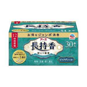 【害虫対策!今だけお得な限定セール】アース製薬 アース 長持香 30巻入 蚊取り線香
