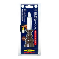 【送料込・まとめ買い×2個セット】カメヤマ LED 電池 ローソク 茶色 電池別売