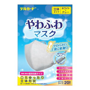 【送料込・まとめ買い×8個セット】阿蘇製薬 デルガード やわふわマスク 立体タイプ ホワイト×グレー ふつう 20枚 個別包装