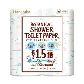 【送料込・まとめ買い×2個セット】丸富製紙 HANATABA ボタニカルシャワー 1.5倍 8ロール 2枚重ね シャワートイレ用 トイレットペーパー