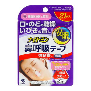 【×5個 配送おまかせ】小林製薬 ナイトミン 鼻呼吸テープ 強粘着タイプ 21枚入