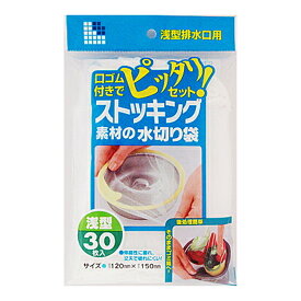 【配送おまかせ送料込】W10ストッキング水切り 浅型排水口用 30枚 1個