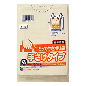 日本サニパック　とって付きポリ袋SS　白半透明　50枚入り　Y 16　 ( 4902393558167 )