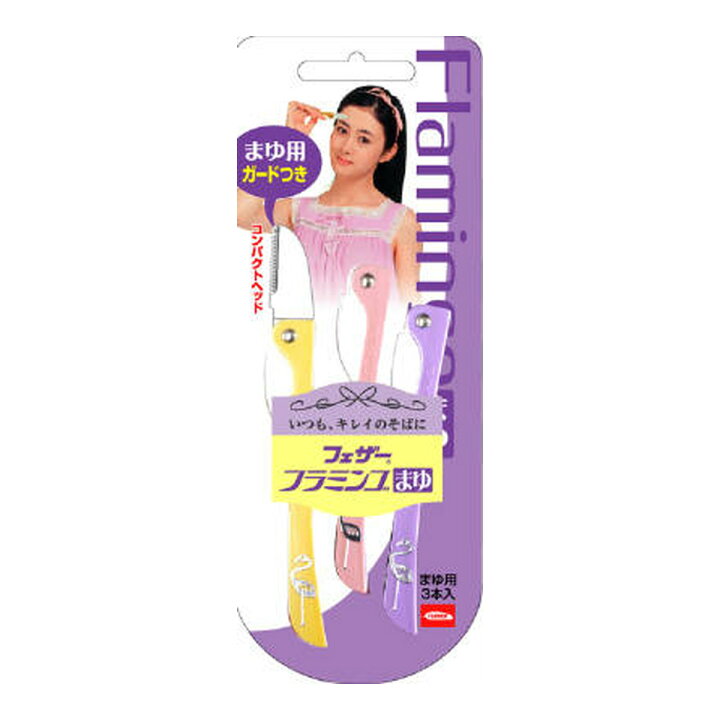 楽天市場】フェザー安全剃刀 フェザー フラミンゴまゆ ガードつき 3本 