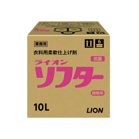 ライオン 抗菌 ソフター 業務用 10L　柔軟剤(4903301274919)