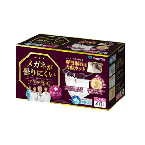 【送料込・まとめ買い×40個セット】メディコムジャパン メガネが曇りにくいマスク 個包装 小さめ 40枚入