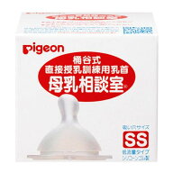 【送料込・まとめ買い×3個セット】桶谷式 直接授乳訓練用 母乳相談室 乳首 SSサイズ ピジョン