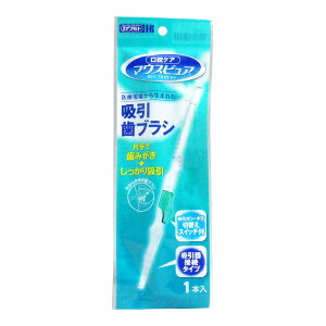 【配送おまかせ】川本産業 マウスピュア 吸引歯ブラシ 1個