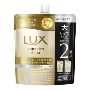ユニリーバ ラックス スーパーリッチシャイン ダメージリペア 補修コンディショナー つめかえ用 560g コンディショナー
