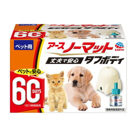 アース・ペット ペット用 アースノーマット タフボディ 60日セット 本体 + 取替えボトル