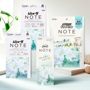 【送料込】【エステー NOTE ホワイトリリー 詰合せセット】ムシューダ クローゼット用防虫剤 + 引き出し用防虫剤 + 消臭力 消臭芳香剤 + 除湿剤 ※お一人様1個限り