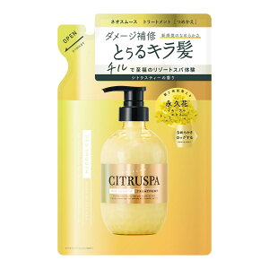 【送料込・まとめ買い×2個セット】コスメテックスローランド シトラスパ ネオスムース トリートメント レフィル 詰替 シトラスティーの香り 400mL