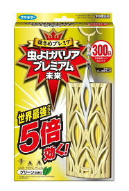 【送料込・まとめ買い×5個セット】フマキラー 虫よけバリア プレミアム 未来 300日 グリーンの香り 1個入(4902424439731)