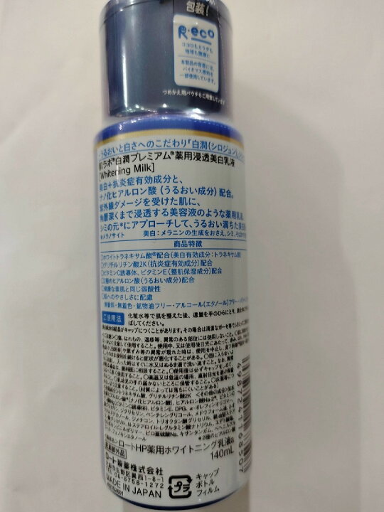 楽天市場】ロート製薬 肌ラボ 白潤 プレミアム 薬用 浸透美白乳液 140ml : マイレピ P＆Gストア