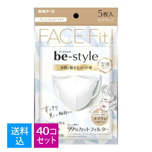 【送料込・まとめ買い 5枚×40個セット】白元アース ビースタイル 立体タイプ マスク 5枚入 ふつうサイズ プレミアムホワイト (小顔に魅せるフィット感の女性用立体マスク)(4902407582270)