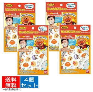 【×4個 配送おまかせ 送料込】バンダイ ちいさな 立体 マスク アンパンマン おかおとおんぷ柄 5枚入 使い切りタイプ(4549660374794)