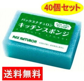【送料込み・まとめ買い40個セット】太陽油脂　パックスナチュロン　キッチンスポンジ （PAX NATURON) ※色はアソート ※色は選べません (4904735053095) 長期間使えますが衛生面が気になる場合には半分にカットして使ってもOK！　ケース販売