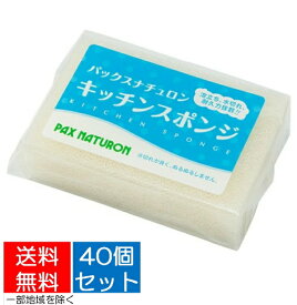 【送料込・まとめ買い40個セット】太陽油脂　パックスナチュロン キッチンスポンジ　1コ　ナチュラル(PAX NATURON　台所用スポンジ)（4904735056324）