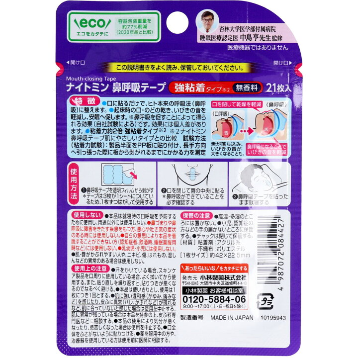 355円 64%以上節約 小林製薬 ナイトミン 鼻呼吸テープ 強粘着タイプ 21枚入 1個 355円 64%以上節約 小林製薬 ナイトミン 鼻呼吸テープ 強粘着タイプ 21枚入 1個