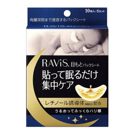 【10枚入×3個　配送おまかせ送料込】森下仁丹 RAVIS ラヴィス 目もと パックシート 10枚入 (5セット)