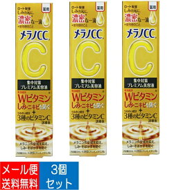 【×3個 配送おまかせ送料込】ロート製薬 メラノCC 薬用 しみ集中対策 プレミアム美容液 20ml