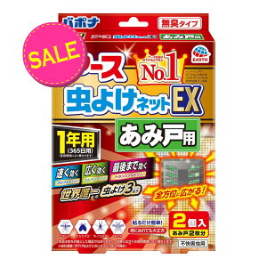 【今だけお得!数量限定セール】【数量限定】アース製薬 アース虫よけネット EXあみ戸用 1年用 2P 4901080027511
