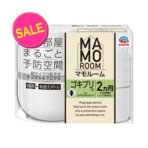 【害虫対策!今だけお得な限定セール】アース製薬 マモルーム ゴキブリ用 2ヵ月用セット ゴキブリよけ 対策 忌避剤 プラグ式 防除用医薬部外品