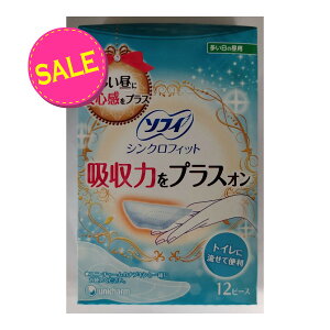 【今だけお得!数量限定セール】ユニチャーム(ユニ・チャーム) ソフィ シンクロフィット 多い日の昼用 12枚入 トイレに流せて便利 生理用 流せるナプキン 4903111386604