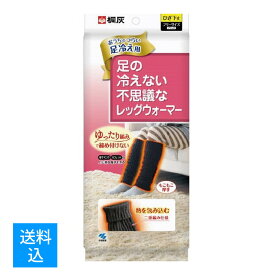 【送料込】　小林製薬 桐灰 足の冷えない不思議なレッグウォーマー もこもこ厚手 ひざ下丈 フリーサイズ ブラック