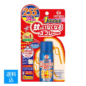 【送料込】大日本除虫菊 金鳥 キンチョー 蚊がいなくなるスプレーV 255回 無香料 24時間 55ml 虫除けスプレー 4987115105898 KINCHO