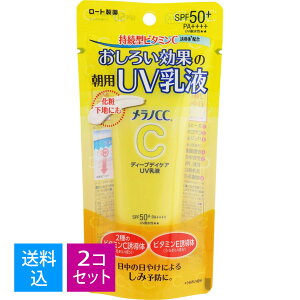 【×2個 配送おまかせ送料込】ロート製薬 メラノCC ディープデイケアUV乳液 50g(4987241191048)※パッケージ変更の場合あり