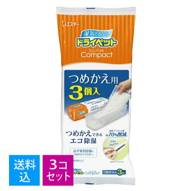 【送料込・まとめ買い×3個セット】エステー ドライペット コンパクト 除湿剤 つめかえ用 3個入