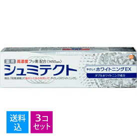【×3個 送料込】グラクソスミスクライン 薬用 シュミテクト やさしくホワイトニングEX 90g 医薬部外品 歯磨き粉