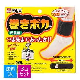 【送料込・まとめ買い×3個セット】【秋冬特価】桐灰化学　巻きポカ 足首用ホルダー2個 シート4枚入　※専用ホルダー2個、専用温熱シート4個 ( 4901548252066 ) ※無くなり次第終了