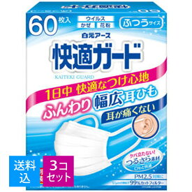 【送料込・まとめ買い60枚×3個セット】　白元アース 快適ガード マスク 60枚入 ふつうサイズ　個別包装　ホワイト（4902407581358）※無くなり次第終了